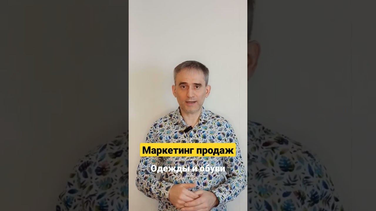 Маркетинг продаж одежды и обуви #маркетинг #бизнес #продажи