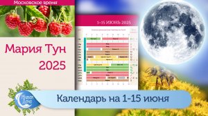 Лунный календарь Марии Тун на первую половину июня 2025