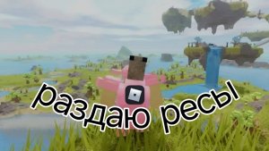 раздаю ресы в Буга буга реборн