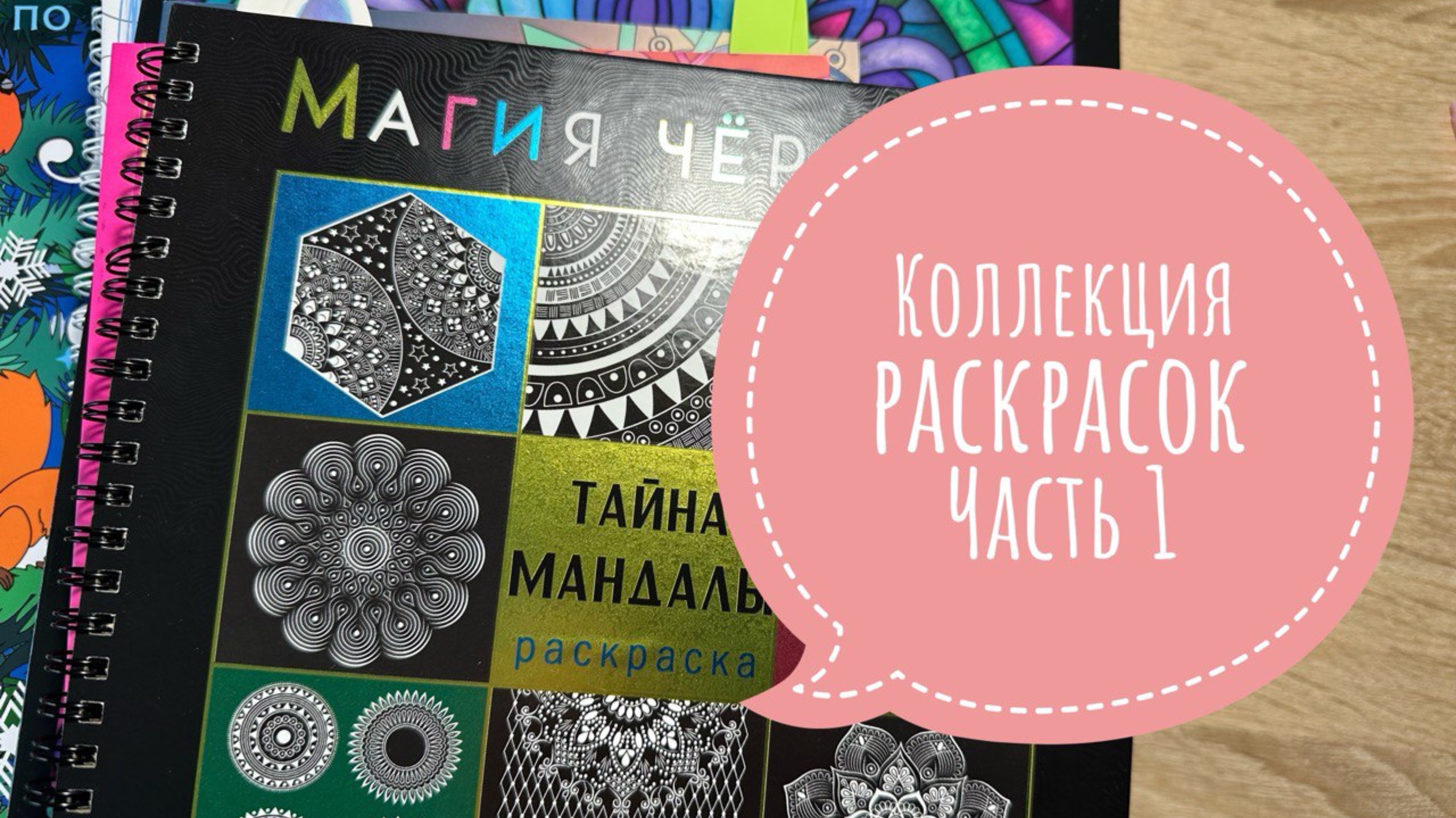 Моя коллекция раскрасок (часть 1)
Пиксельнык раскраски и раскраски по спиралям, полоскам и точкам!