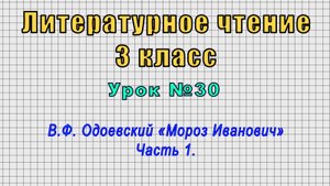 Литературное чтение 3 класс (Урок№30 - В.Ф. Одоевский «Мороз Иванович» Часть 1.)