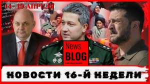 Новости. News Blog: 16 неделя