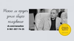 Можно ли продать землю общего пользования?