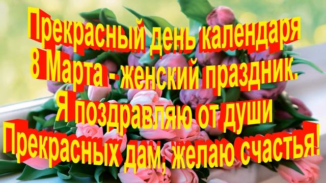 С праздником весны и красоты, милые Леди!