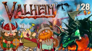 БОСС ПЕПЕЛЬНЫХ ЗЕМЕЛЬ. БОСС ПРАРОДИТЕЛЬ / FADER VALHEIM КООП. №28