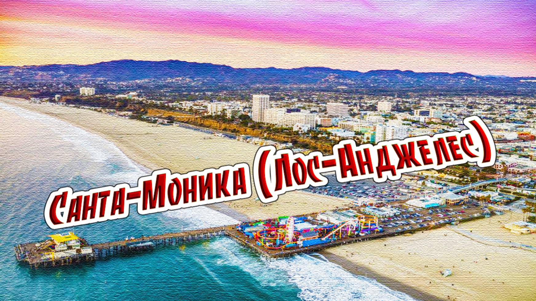 Санта-Моника (Лос-Анджелес) смотреть онлайн