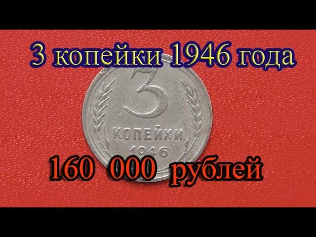 Стоимость редких монет. Как распознать дорогие монеты СССР достоинством 3 копейки 1946 года.