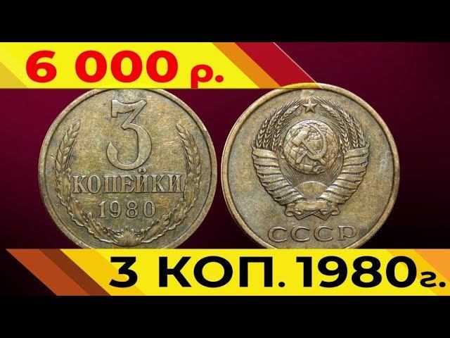 Стоимость редких монет. Как распознать дорогие монеты СССР достоинством 3 копейки 1980 года.