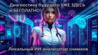ИИ с Цифровым Зрением Анализирует Ваши Снимки! (Рентген, МРТ, Родинки)