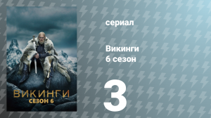 Викинги 6 сезон 3 серия «Призраки, боги и бегущие собаки» (сериал, 2019)