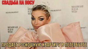 В Преддверии Свадьбы Дочери Анастасия Волочкова Продает Роскошную Квартиру в Петербурге за 165 млн