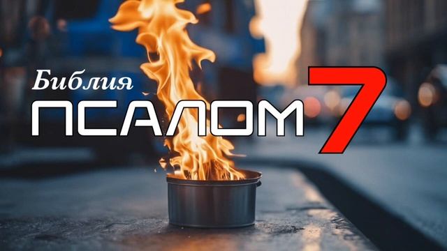 "Псалмы в стиле металл"