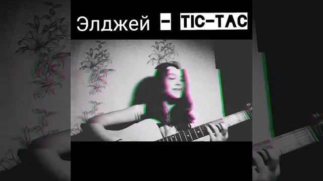 Элджей - Tic Tac (cover Darina Kostrova) смотреть онлайн
