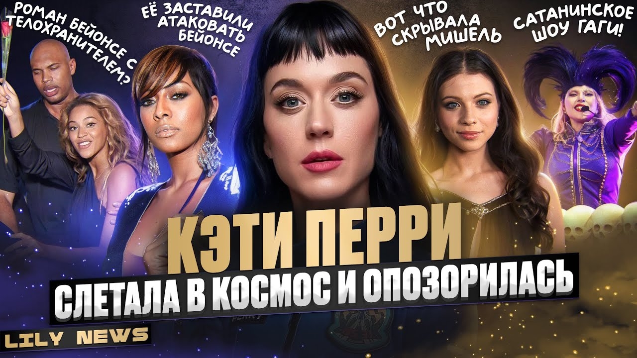КЭТИ ПЕРРИ стала мемом. БЕЙОНСЕ роман с телохранителем. ЛЕДИ ГАГА отожгла на Коачелле. LILY NEWS#1