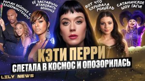 КЭТИ ПЕРРИ стала мемом. БЕЙОНСЕ роман с телохранителем. ЛЕДИ ГАГА отожгла на Коачелле. LILY NEWS#1