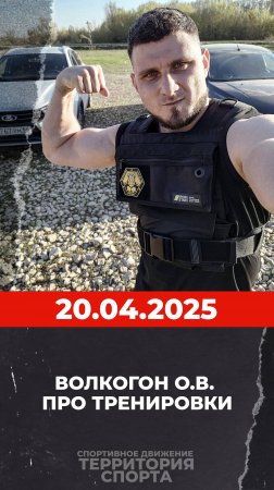 Волкогон О.В. про тренировки. 20.04.2025