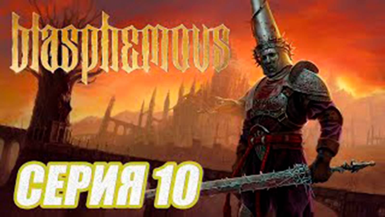 ПРОХОЖДЕНИЕ Blasphemous. ЧАСТЬ 10