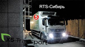 Канал RTS-Сибирь. Превью - Добро пожаловать в работу x5 Transport