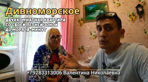 Дивноморское двухкомнатная квартира со своей летней зоной до моря 10-минут, пляж Энергетик.