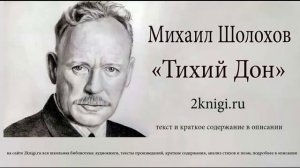 Михаил Шолохов "Тихий Дон" Книга 3 часть 6 главы 54-65