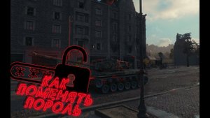 как поменять пароль #Wot