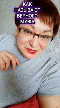 Как называют верного мужа😉