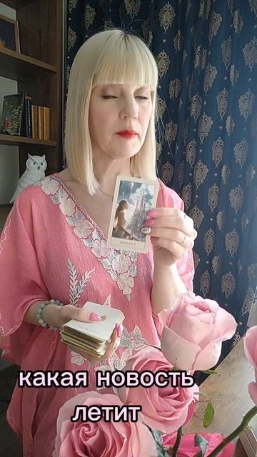 Какая новость  💌#будущеетаро#гаданиеонлайн#любовь#эзотерика#психология#таро