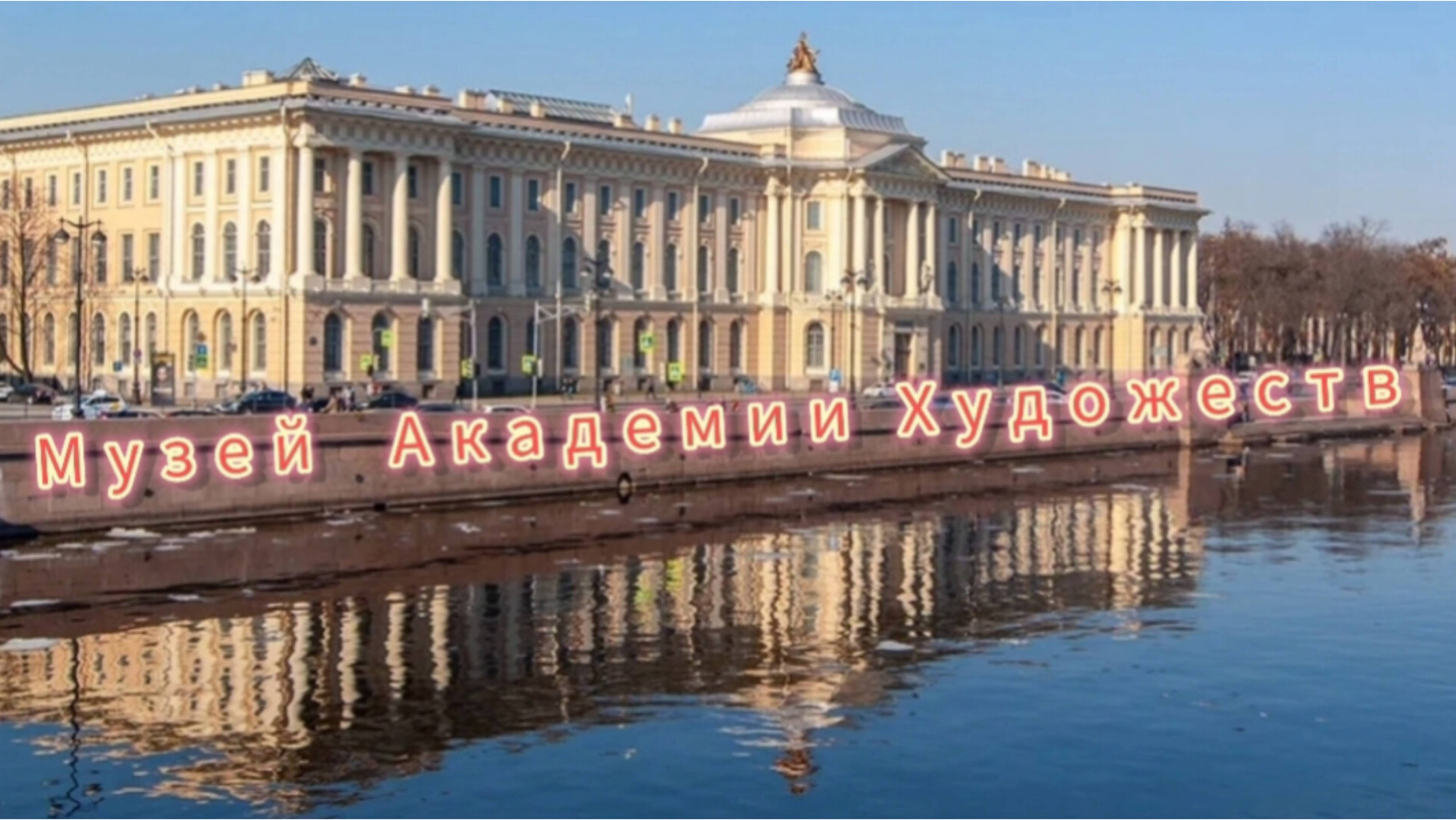 Музей Академии Художеств.