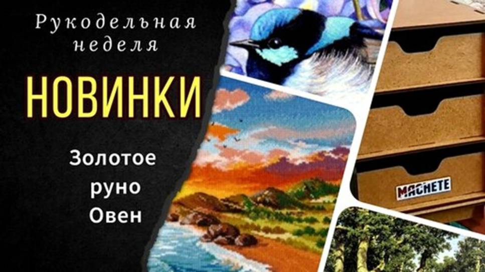 Новинки Овен, ЗР_Организация мулине MACHETE_Обо всем понемногу смотреть онлайн