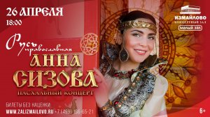 АННА СИЗОВА-Пасхальный концерт "Русь православная" в Москве! 26 апреля КЗ "Измайлово".