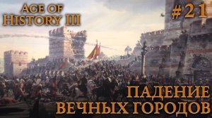 ПРОХОЖДЕНИЕ AGE OF HISTORY III: СВЕИ 476Г. Н.Э.: Падение Вечного города. Финал #21