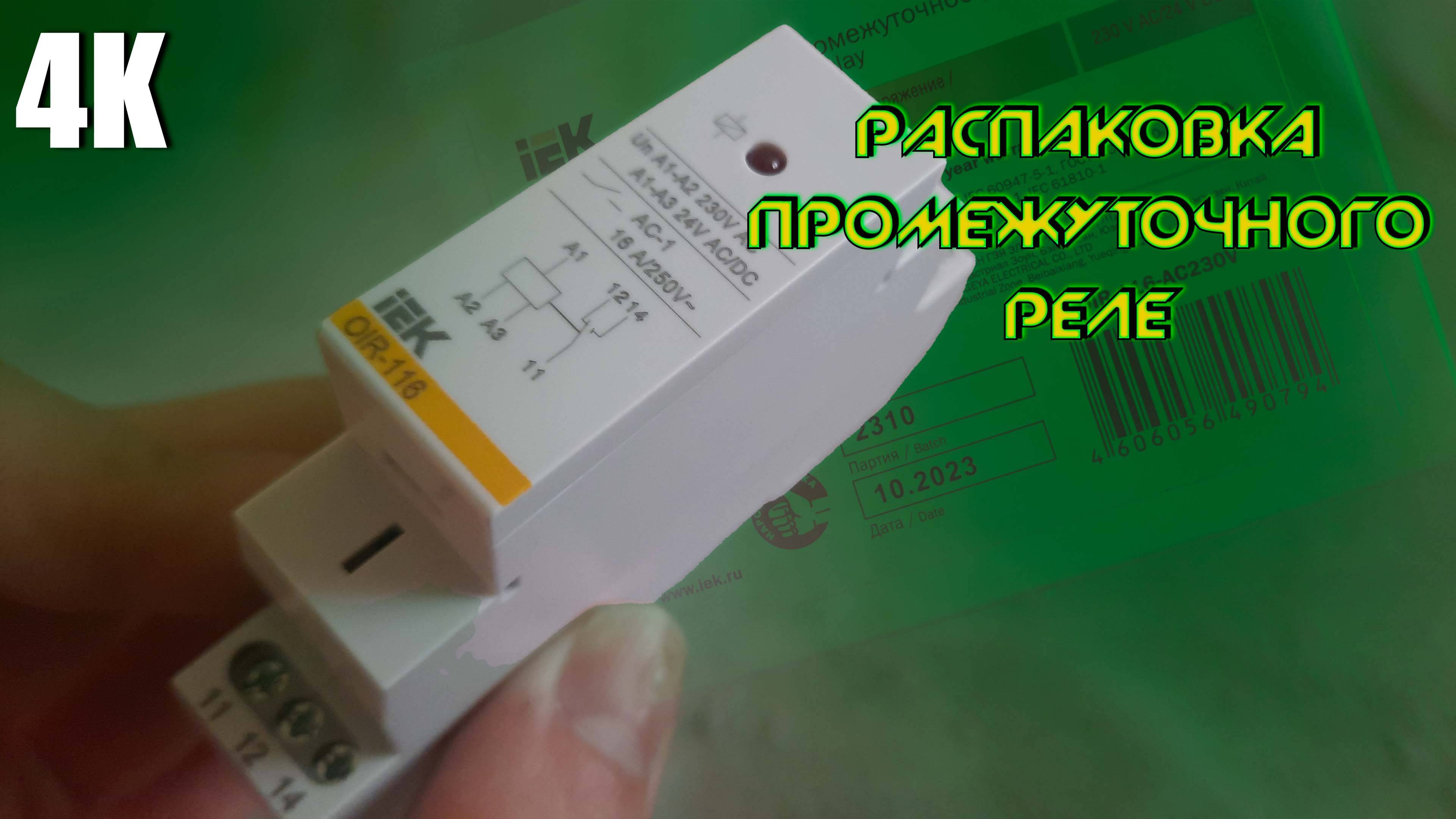 РАСПАКОВКА ПРОМЕЖУТОЧНОГО РЕЛЕ IEK С OZON 4K 2025 смотреть онлайн