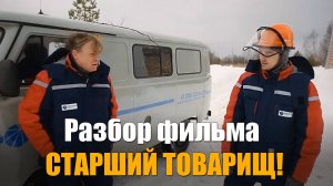 Разбираем фильм СТАРШИЙ ТОВАРИЩ!