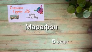 Отчет 5 в марафоне солнышко в руках.