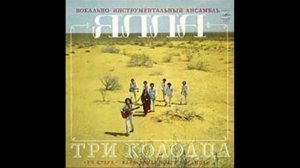 Ялла - Три колодца (1982)