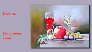 Картина пастелью - Гранатовое вино  | Pastel Painting - Pomegranate Wine