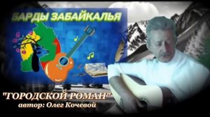 Городской роман