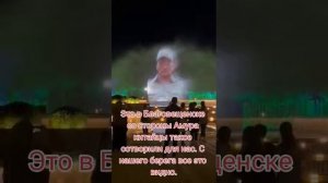 Лзерное шоу россиянам от китайцев для жителей г.Благовещенска, со стороны реки Амур.