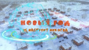 Детский полнометражный фильм "Новый год не наступит никогда"