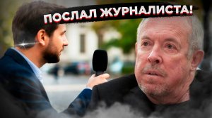 Макаревич послал журналиста! Что он скрывает?
