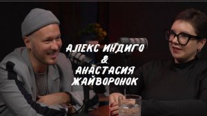 Подкаст Алекс Индиго & Анастасия Жайворонок