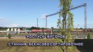 Роспуск вагонов, станция Бекасово-Сортировочное