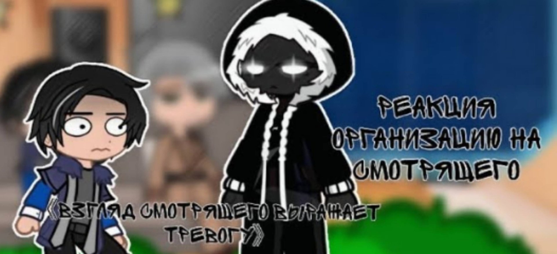 Реакция организации на Смотрящего тн 2x  от Yuki