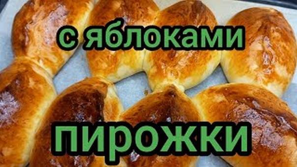 Пирожки с Яблоками Печеные Дрожжевое Тесто Рецепт готовим с вами вместе