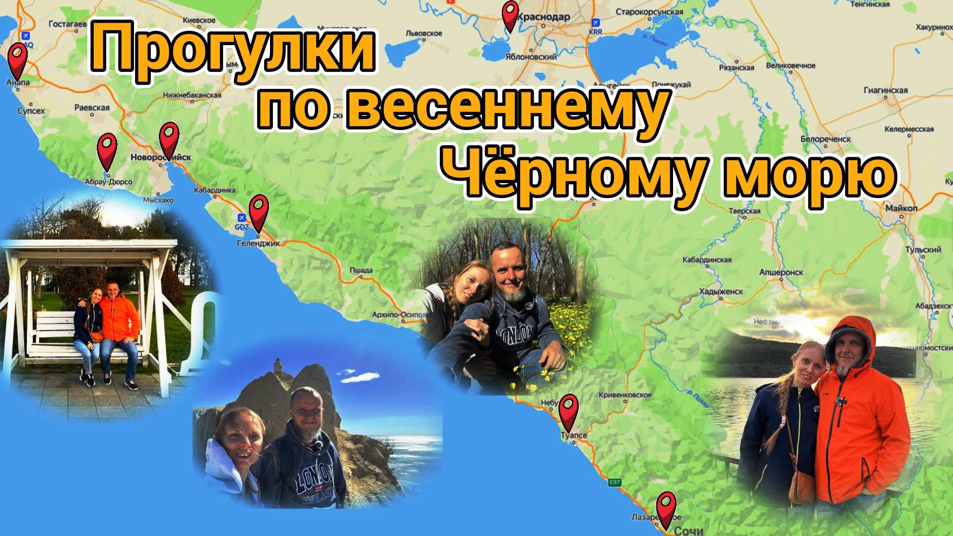 Весенние прогулки по черноморскому побережью, апрель 2025 смотреть онлайн