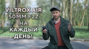 Объектив Viltrox 50mm F2 AIR — ИДЕАЛЬНЫЙ на каждый день