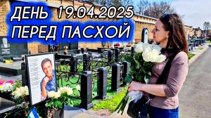 в Великую Субботу: могила Юрия Шатунова на Троекуровском кладбище 19 апреля 2025 года