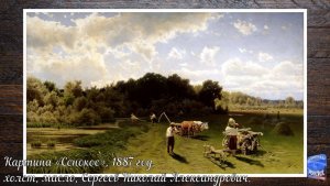 Картина «Сенокос», 1887 год, Николай Александрович Сергеев.