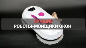 Топ-5 лучших роботов-мойщиков окон 🧼: идеальные помощники для чистоты вашего дома! 🪟✨
