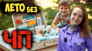 Дорожная аптечка для детей: что взять в отпуск, а что оставить дома?